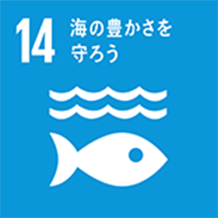 目標14 ［海洋資源］